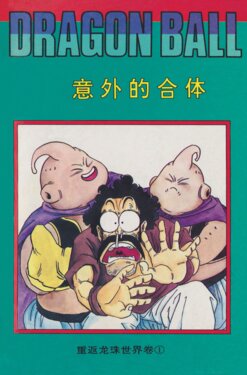 [Tibet People's Publishing House] Dragon Ball Zeroverse: Volume 1 (Dragon Ball Z)