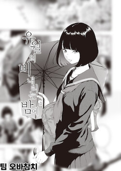 [Key] Rokugatsu no Ame no Yoru ni | 유월의 비 내리는 밤에 (COMIC Kairakuten 2021-12) [Korean] [팀 오바참치] [Digital]