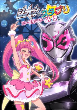 [Shin Nankai Daikessen (TJ-type1)] Zi-O x StaPre Star Seiza Another 2019 (Kamen Rider Zi-O, Star Twinkle PreCure) [Digital]