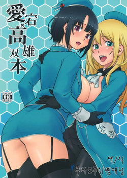 (C89) [Hinemosuan (Hinemosu Notari)] Atago Takao Souhon | 아타고X타카오 합본 (Kantai Collection -KanColle-) [Korean] [FSOA] [Decensored]