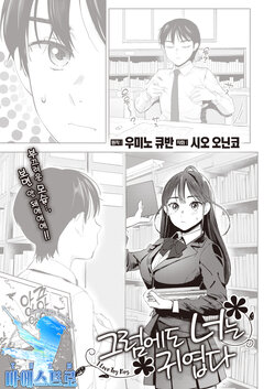 [Siooninco] Soredemo Kimi wa Kawaii | 그럼에도 너는 귀엽다 (COMIC X-EROS #95) [Korean] [팀 마에스트로] [Digital]