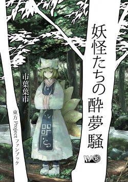 [W-⑱ (Ichiba Youichi)] Youkai-tachi ni Suimusou (Touhou Project) [Digital]