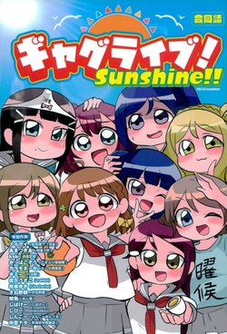 (C90) [Kokuritsu Otonokizaka Sougou Byouin (Various)] Gag Live! Sunshine!! (Love Live! Sunshine!!)