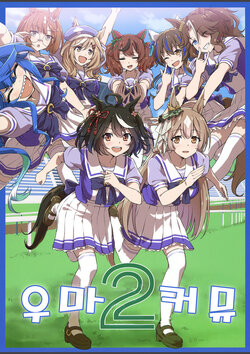 (C100) [AERODOG (inu)] Uma Commu 2 | 우마커뮤 2 (Uma Musume Pretty Derby) [Korean]