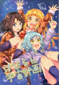 (BanG Dreamer's Party! 6th STAGE) [LETRA (Takitarou)] Happy Run Uchuu Keikaku (BanG Dream!)