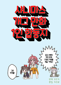 (Utahime Teien 27) [Umeboshi Daikoushin (Nisankatanso Hakushaku)]  Shinymas Gag Manga Hitori Goudoushi | 샤니마스 개그만화 1인 합동지 (THE iDOLM@STER: Shiny Colors) [Korean] [팀☆데레마스]