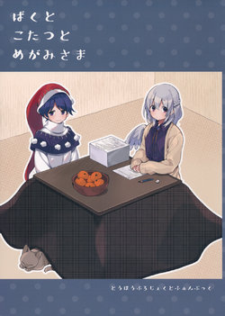 (C95) [Uro no Hukurou. (Akagashi)] Boku to Kotatsu to Megami-sama (Touhou Project)