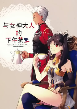 (CCOsaka109) [illuminator (Niu)] Megami-sama to Tea Time o | 與女神大人的下午茶 (Fate/Grand Order) [Chinese] [24K漢化]