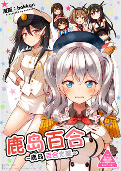 [Doyagaobyo (bokkun)] KashiYuri ~Kashima, Yuri ni Mezame mashita~ | 鹿岛百合 ~ 鹿岛百合觉醒~ (Kantai Collection -KanColle-) [Chinese] [二式抱雷汉化组] [Digital]