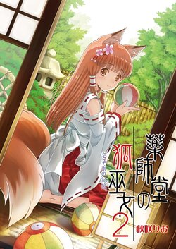 [Riolabo (Akisaki Rio)] Yakushidou no Kitsune Miko 2 -Boushinyaku no Kioku. | 藥師堂的狐巫女 -忘辛藥的記憶 [Chinese] [Colaping] [Digital]