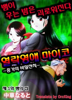 [Chuuka Naruto] Reijou Maiko ~Kyuuka no Hien~ Ch. 1 | 열락영애 마이코 1화 [Korean] [OrcKing]