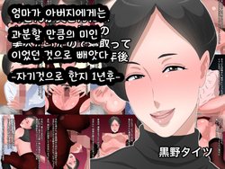 [Kurono Taitsu] Kaa-san ga Tou-san ni wa Mottainai hodo no Bijin datta node Netotte Jibun no Mono ni Shite 1-nengo | 엄마가 아버지에게는 과분할 만큼의 미인이었던 것으로 빼앗다 -자기것으로 한지 1년후- [Korean]