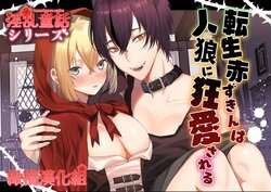 [Mizuki Amane] Tensei Akazukin wa  Jinrou ni Kyouai  Sareru | 转生小红帽被狼人疯狂疼爱 [Chinese] [橄榄汉化组]