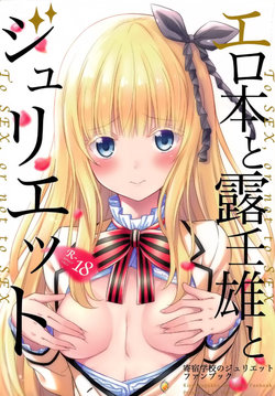 (COMIC1☆14) [Fujiya (Nectar)] Erohon to Romio to Juliet (Kishuku Gakkou no Juliet) [Portuguese-BR]