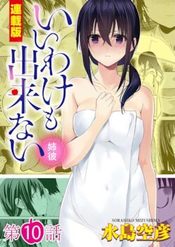 [Mizushima Sorahiko] Iiwake mo Dekinai ~Ane Kare~ Ch. 10-12