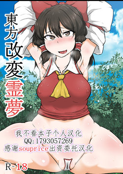 [Semakute Kurai (Kyouan)] Touhou Kaihen Reimu (Touhou Project) [Chinese] [我不看本子个人汉化]