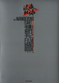 [中信出版社] 流浪地球2电影制作手记 The Wandering Earth II FLIM HAND BOOK