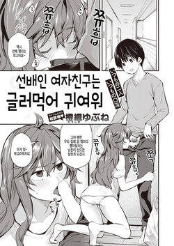 [Toushiki Yubune] Senpai Kanojo wa Dame Kawaii | 선배인 여자친구는 글러먹어 귀여워 (WEEKLY Kairakuten 2022 No.11) [Korean] [팀 털난보리]