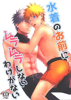 [Gyuutanmaki (Hiyosuke)] Mizugi no Omae ni Muramura shinai Wake ga Nai (Naruto)