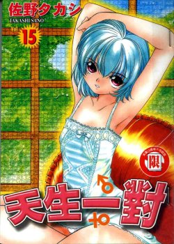 [Sano Takashi] Iketeru Futari Vol.15 [Chinese]
