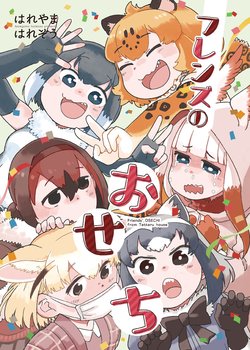 (C95) [Terutterutei (Hareyamaharezou)] Friends no Osechi (Kemono Friends)