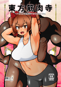 [Shoujo Rakugakichuu (Himajin no Izu)] Touhou Kinnikuji ~ Muscle Joon VS Macho Oji-san (Touhou Project)