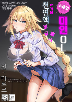 (C97) [Zettai Ryouiki (Hage)] Uwasa no Bijin OL Jeanne d'Arc Gekiatsu Tennen Jiru Mashimashi | 소문의 미인 OL 잔 다르크 뜨거운 천연액 왕곱빼기 (Fate/Grand Order) [Korean]