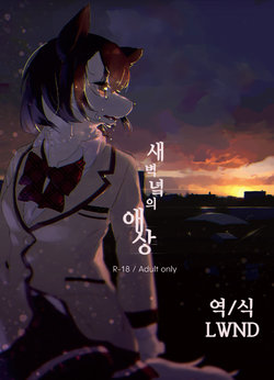 [SquareAsterism (Hotori)] Akegata no Kanshou [Korean] [LWND] [Digital]