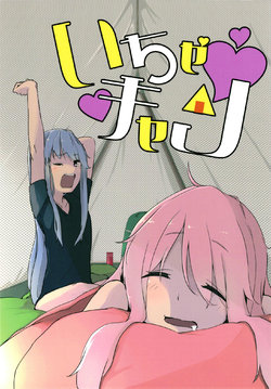 (C94) [Lily Pork (Rakisuto)] Icha Camp | Flirty Camp (Yuru Camp) [Chinese] [Homura个人汉化]