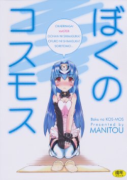 (C80) [MANITOU (Nakajima Rei)] Boku no Kos-Mos (Xenosaga)