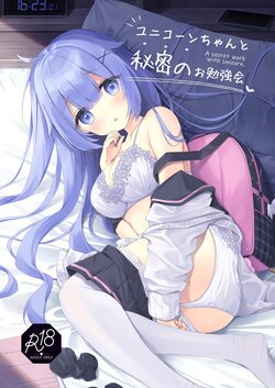 [stellar drop (Satsuki Yukimi)] Unicorn-chan to Himitsu no Obenkyoukai (Azur Lane) [Digital]