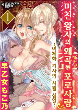 [Saotome Mokono] Kyououji no Ibitsu na Shuuai ~Nyotaika Knight no Totsukitooka~ 1 Ch. 1-5 | 미친 왕자의 왜곡된 포로사랑 ~여체화 기사의 시월 십일~ 1 Ch. 1-5 [Korean] [Digital]