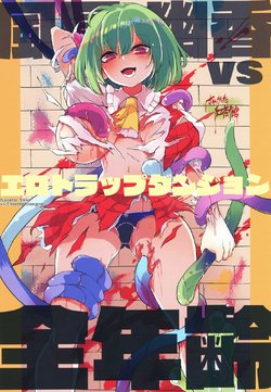 (Shuuki Reitaisai 7) [Sayakata Kouchakan (Sayakata Katsumi)] Kazami Yuuka vs Ero Trap Dungeon (Touhou Project)