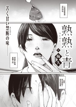 [Umehisa] Jukutsuku to Ao (COMIC Shitsurakuten 2022-02) [Chinese] [Digital]