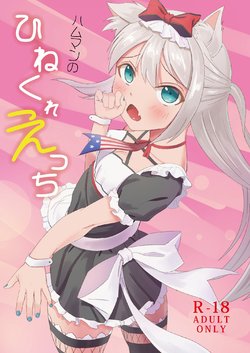 [sakrarinon (Sakura Rino)] Hammann no Hinekure Ecchi (Azur Lane) [Digital]