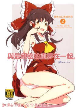 (C83) [Vitamin Gohan (Hasegawa Keita)] Reimu to Sugee Nakayoku Natta. (Touhou Project) [Chinese] [名字毫無亮點個人漢化]