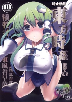 (C85) [Haitokukan (Haitokukan)] Touhou Jikan 5 Kochiya Sanae (Touhou Project)