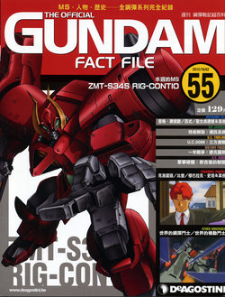 The Official Gundam Fact File - 055 [Chinese]