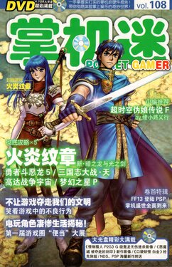 Pocket Gamer 掌机迷 vol.108