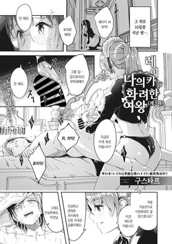 [Gustav] Reika wa Karei na Boku no Jouou Ch.3 | 레이카는 나의 화려한 여왕 제3화 (COMIC Megastore Vol. 4) [팀 오바참치] [Korean]