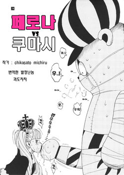 [Sangenshokudou (Chikasato Michiru)] Perona VS Kumashi | 페로나 VS 쿠마시 (GHOST PRINCESS) (One Piece) [Korean] [발정난놈 괴도자지]