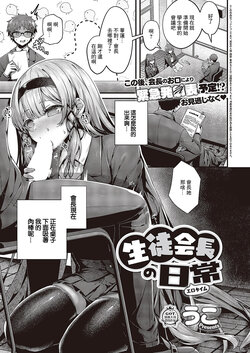 [Uko] Seitokaichou no Ero Time (COMIC ExE 43) [Chinese] [Digital]