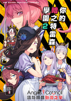 [BETEMIUS (Bacius)] Anata no Yami TraCen Gakuen 2 | 你的暗之特雷森學園2 (Uma Musume Pretty Derby) [Chinese] [Angiris Council漢化组] [Digital]