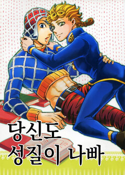 (Golden Blood 9) [Kusodame (AmuNko)] Anata mo Seishitsu ga Warui | 당시도성질이나빠 (JoJo's Bizarre Adventure) [Korean]