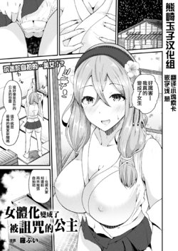 [Labui] Nyotaika Shite Noroi no Hime ni Naru | 女體化變成了被詛咒的公主 (COMIC Unreal 2017-08 Vol. 68) [Chinese] [熊崎玉子汉化组] [Digital]