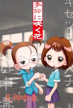 (Mou Hitotsu no Sotsugyou) [Shisshin Chuudoku (Various)] Kisetsu ni Saku Hana (Ojamajo Doremi)