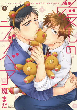 [Madara Mada] Itoshi no Love Bear | 可爱的爱心熊 Ch. 1 [Chinese] [拾荒者汉化组] [Digital]