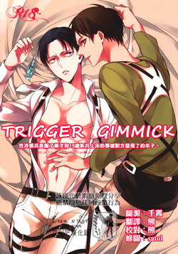 (Chousa Heidan no Renai Jijou) [6109 (Tokico)] Trigger Gimmick (Shingeki no Kyojin) [Chinese] [艾利吧漢化組]