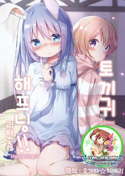 (C89) [Kotsubuan (Tousaki Shiina)] Usamimi Happening!! Returns | 토끼귀 해프닝!! 리턴즈 (Gochuumon wa Usagi desu ka?) [Korean] [팀☆데레마스]