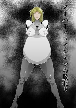 [FAT CAT] Superheroine Ema no Haiboku 3 [Digital] (机翻润色）